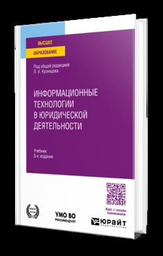 ИНФОРМАЦИОННЫЕ ТЕХНОЛОГИИ В ЮРИДИЧЕСКОЙ ДЕЯТЕЛЬНОСТИ 5-е изд., пер. и доп. Учебник для вузов