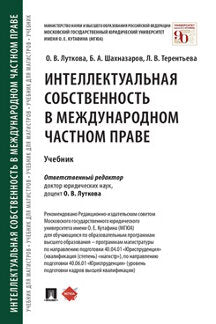 Интеллектуальная собственность в международном частном праве. Уч.-М.:Проспект,2023. /=241636/