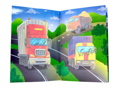 МНОГОРАЗОВАЯ ВОДНАЯ РАСКРАСКА. БОЛЬШИЕ МАШИНЫ