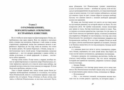 Тайны Изначальных. Дорогами Эфира