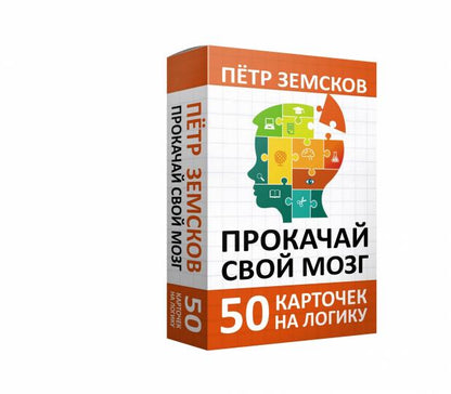 Прокачай свой мозг. 50 карточек на логику от Петра Земскова