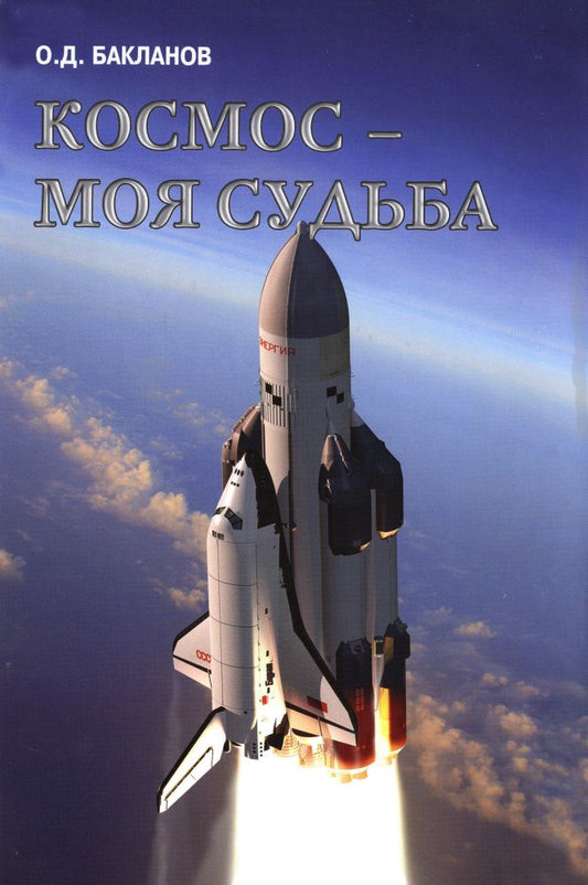 Космос-моя судьба.(в 2-х тт.)+с/о