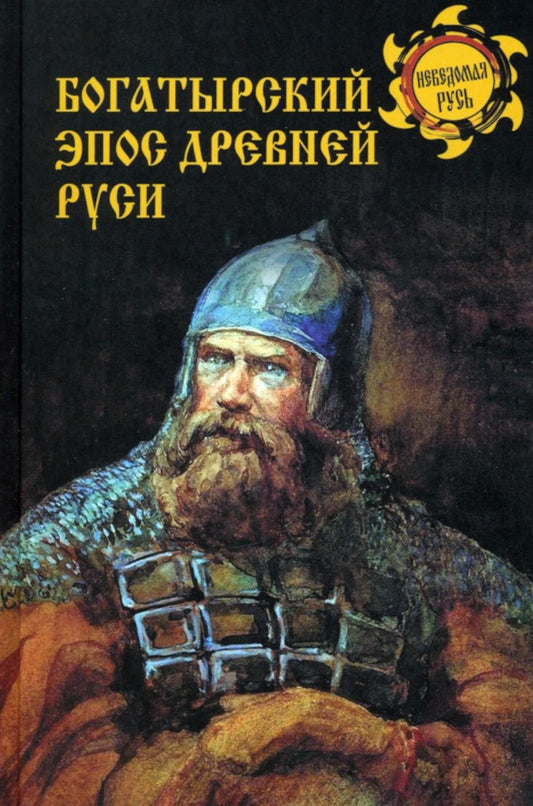 Богатырский эпос Древней Руси (16+)