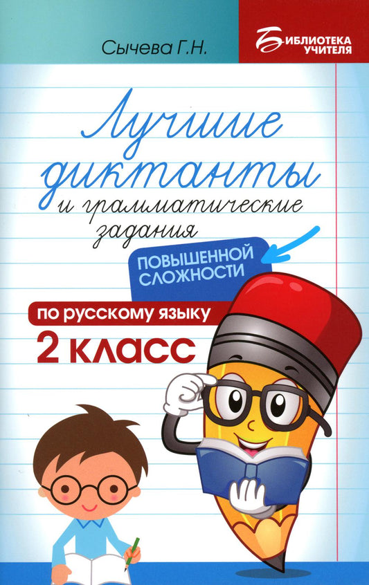 Лучшие диктанты и грам.задания по русскому языку повышен.сложности: 2 класс .