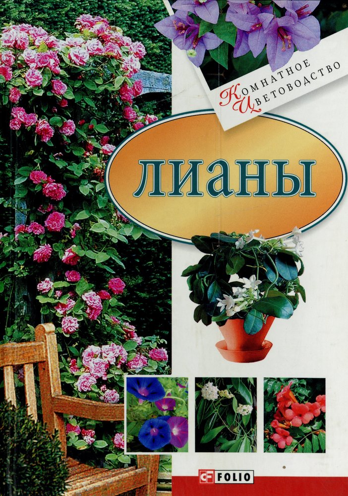 Лианы