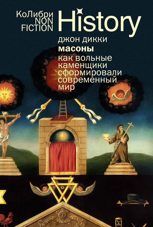 Масоны: Как вольные каменщики сформировали современный мир