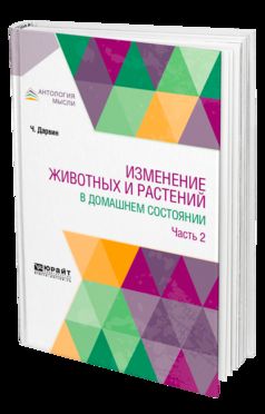 Изменение животных и растений в домашнем состоянии в 2 ч. Часть 2