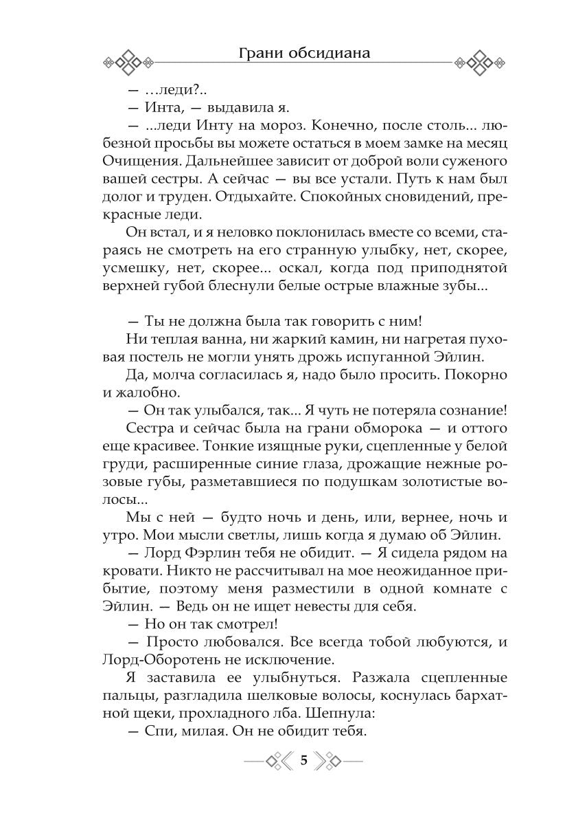 Грани Обсидиана