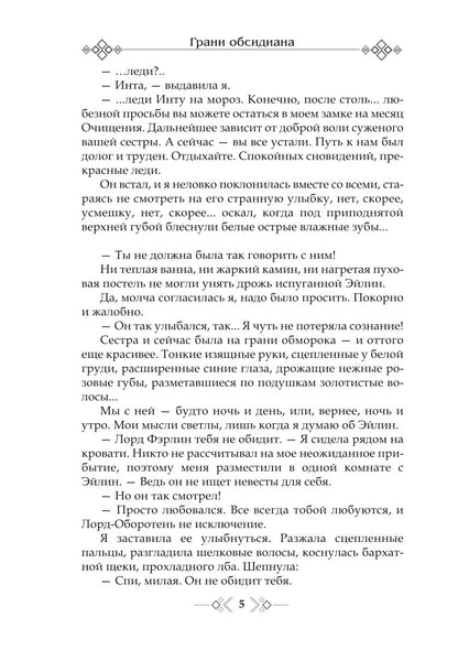 Грани Обсидиана