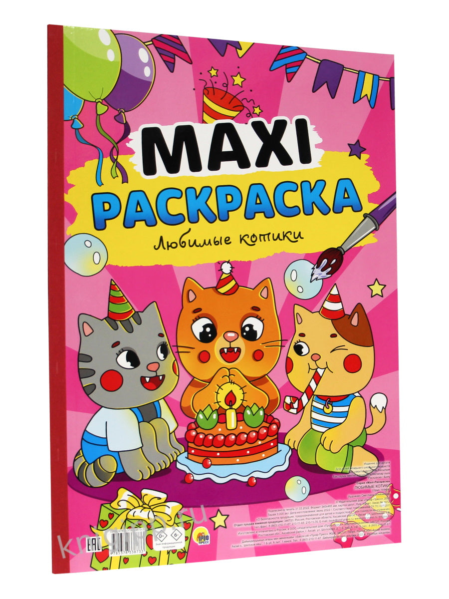 МАКСИ-РАСКРАСКА. ЛЮБИМЫЕ КОТИКИ