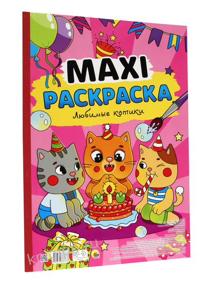 МАКСИ-РАСКРАСКА. ЛЮБИМЫЕ КОТИКИ