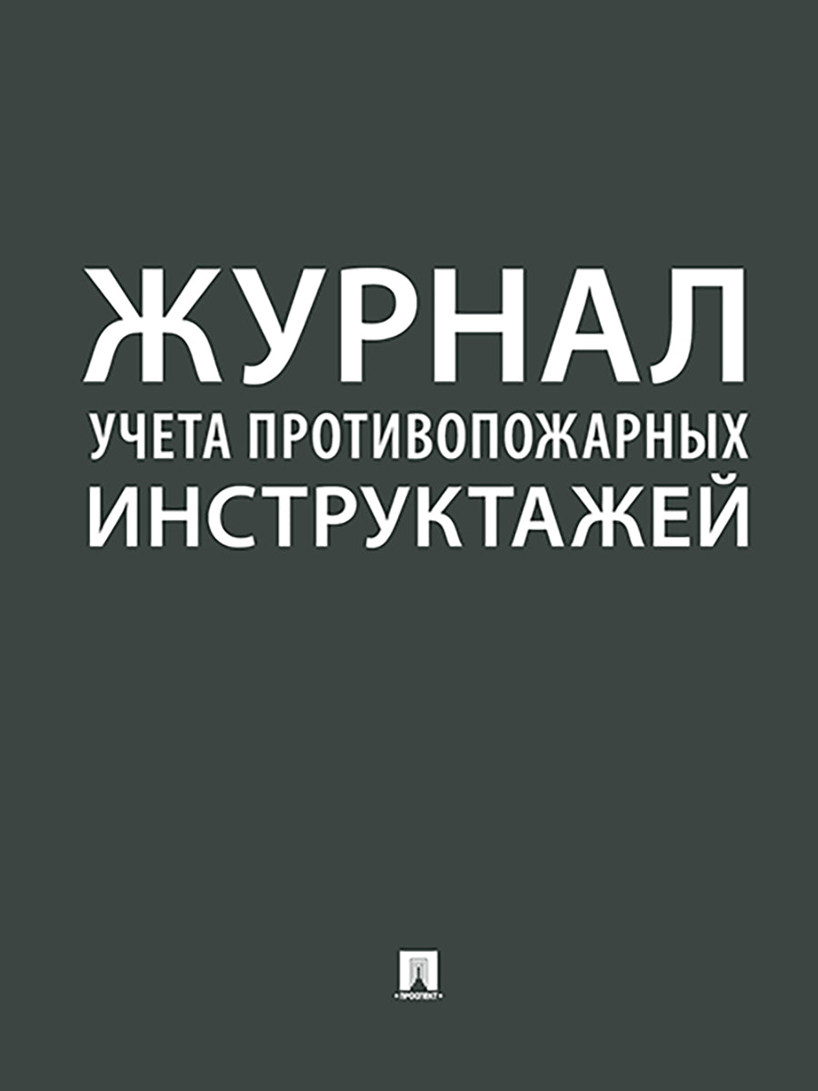 Журнал учета противопожарных инструктажей.-М.:Проспект,2026.