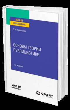 ОСНОВЫ ТЕОРИИ ПУБЛИЦИСТИКИ 3-е изд. Учебное пособие для вузов
