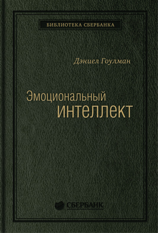 13_т_Книга "Эмоциональный интеллект. Почему он может значить больше, чем IQ" для Сбербанка, квинель