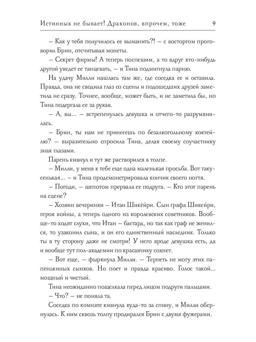 Истинных не бывает! Драконов, впрочем, тоже