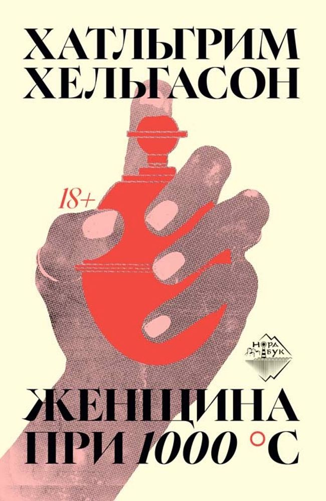 Женщина при 1000 °С: роман