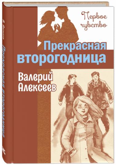 Прекрасная второгодница : повесть (НОВИНКА)