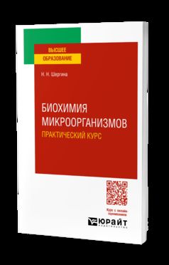 БИОХИМИЯ МИКРООРГАНИЗМОВ. ПРАКТИЧЕСКИЙ КУРС. Практическое пособие для вузов