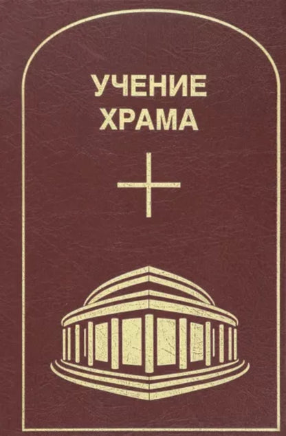 Учение храма. Том 2.
