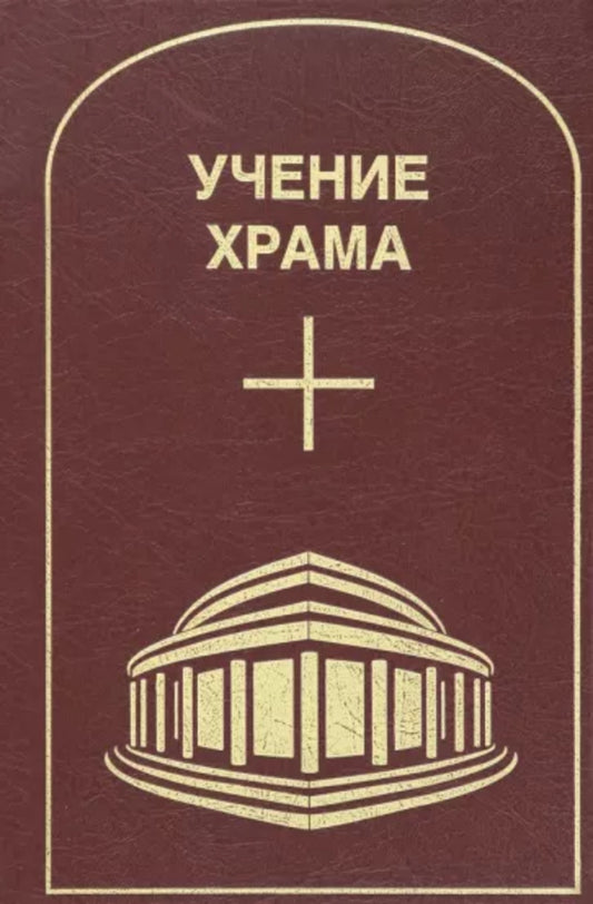 Учение храма. Том 2.