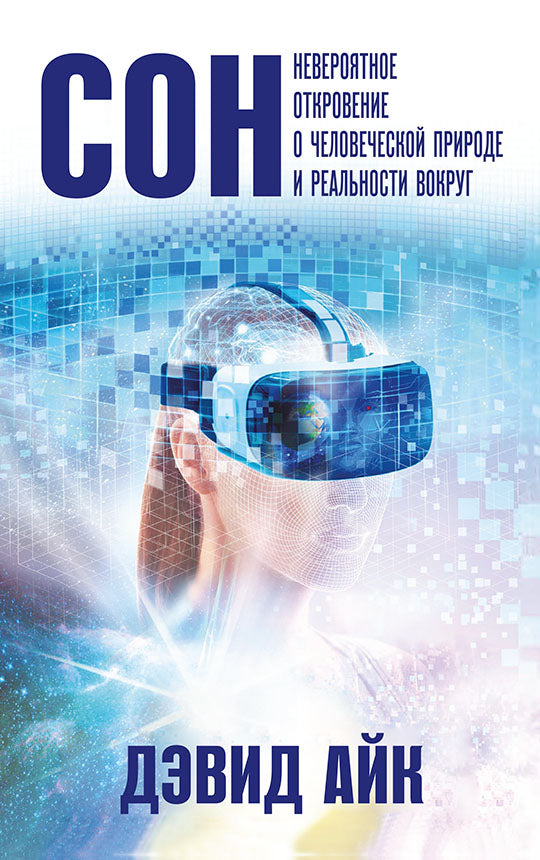 Сон. Невероятное откровение о человеческой природе и реальности вокруг