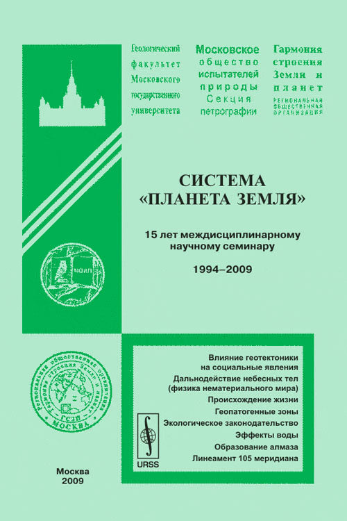 Система "Планета Земля": 15 лет междисциплинарному научному семинару. 1994--2009 гг.