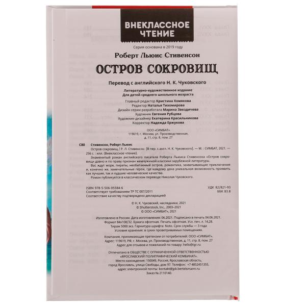 Остров сокровищ. Р.Л. Стивенсон. Внеклассное чтение. 125х195 мм. 256 + 16 стр. Умка в кор.16шт
