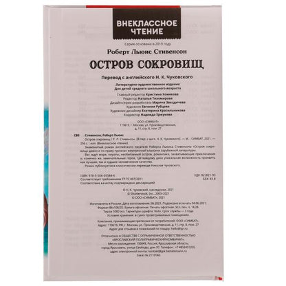 Остров сокровищ. Р.Л. Стивенсон. Внеклассное чтение. 125х195 мм. 256 + 16 стр. Умка в кор.16шт