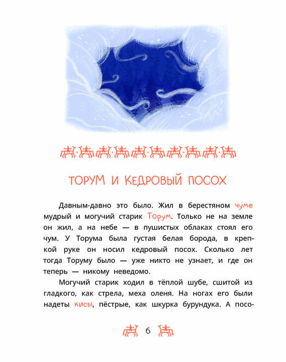 Ханты-мансийские сказки. Торум и кедровый посох