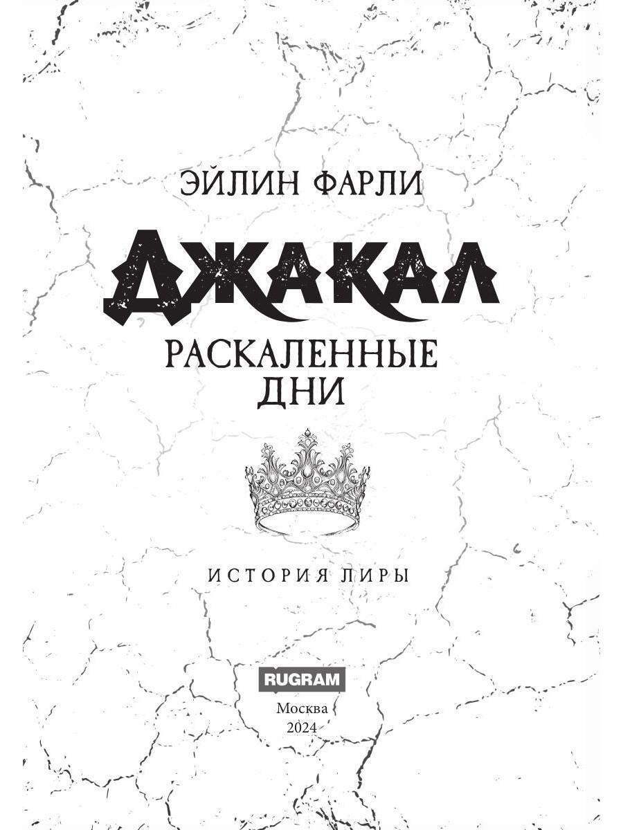 Джакал. Раскаленные дни