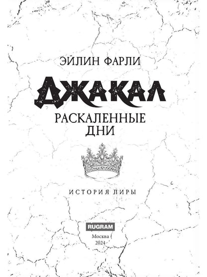 Джакал. Раскаленные дни