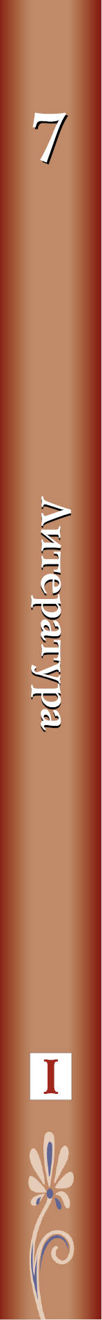 Литература. 7 кл. Учебник Ч.1.