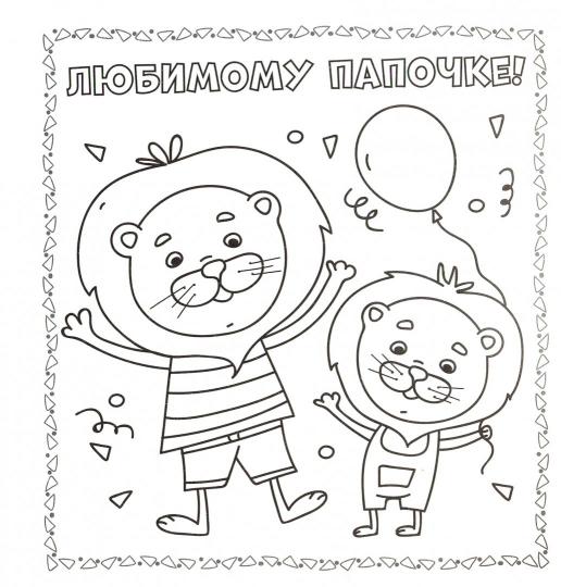 РАСКРАСКА. Открытка ХЭНДМЭЙД. МАМЕ, ПАПЕ И ВСЕМ-ВСЕМ-ВСЕМ