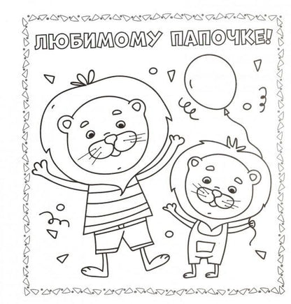 РАСКРАСКА. Открытка ХЭНДМЭЙД. МАМЕ, ПАПЕ И ВСЕМ-ВСЕМ-ВСЕМ