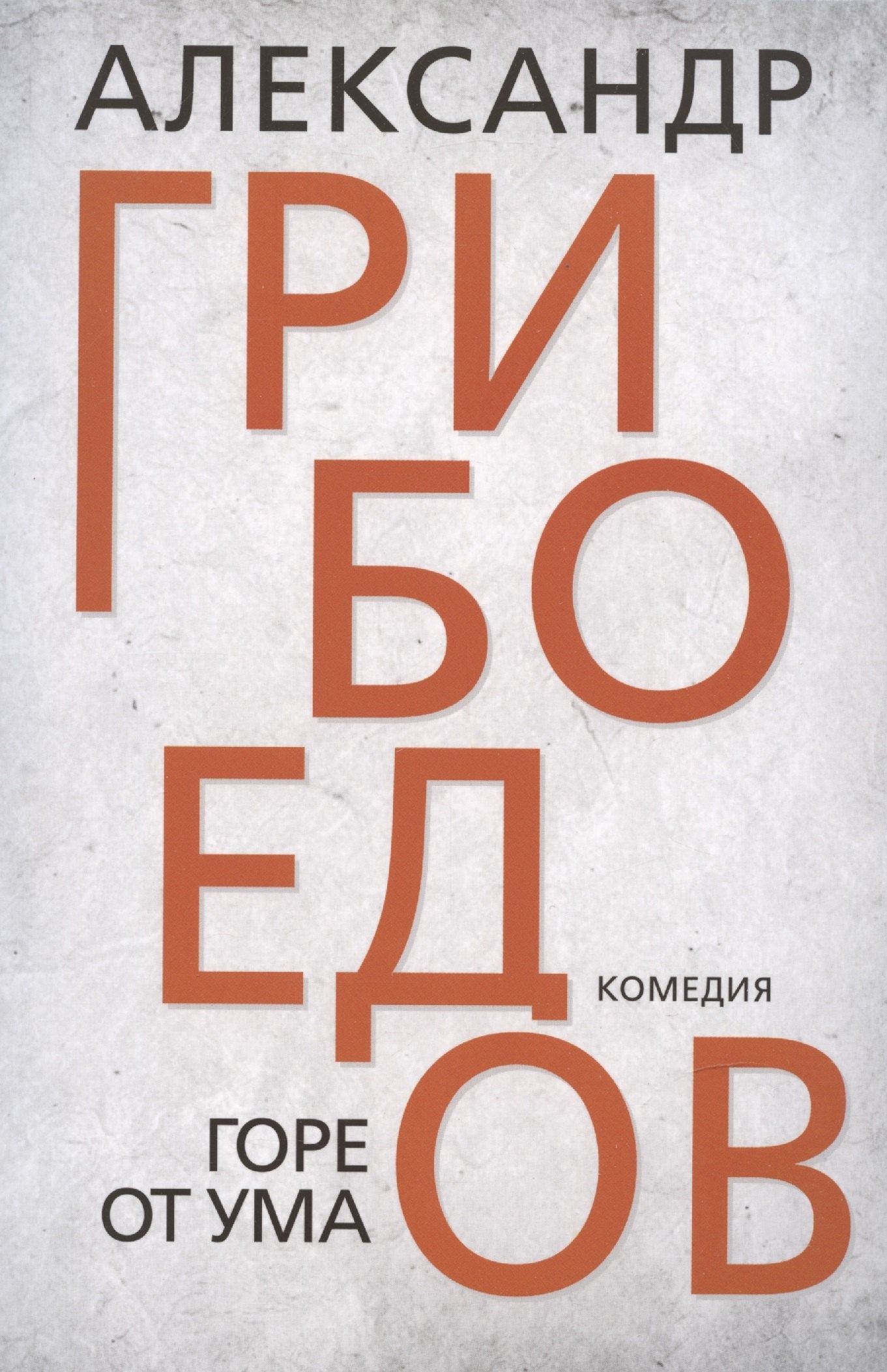 Горе от ума. Грибоендов А.С.