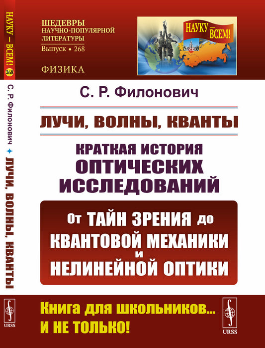 Лучи, волны, кванты: Краткая история оптических исследований: от тайн зрения до квантовой механики и нелинейной оптики