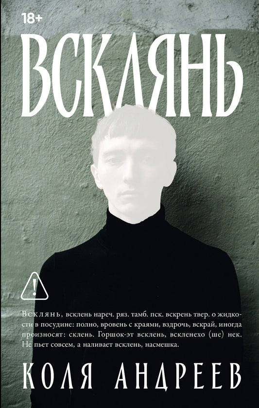 Всклянь: роман