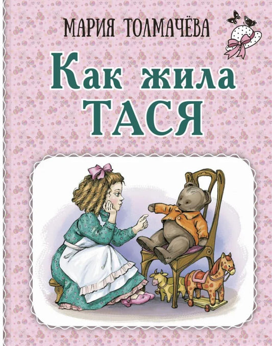 Как жила Тася (ожидается поступление)