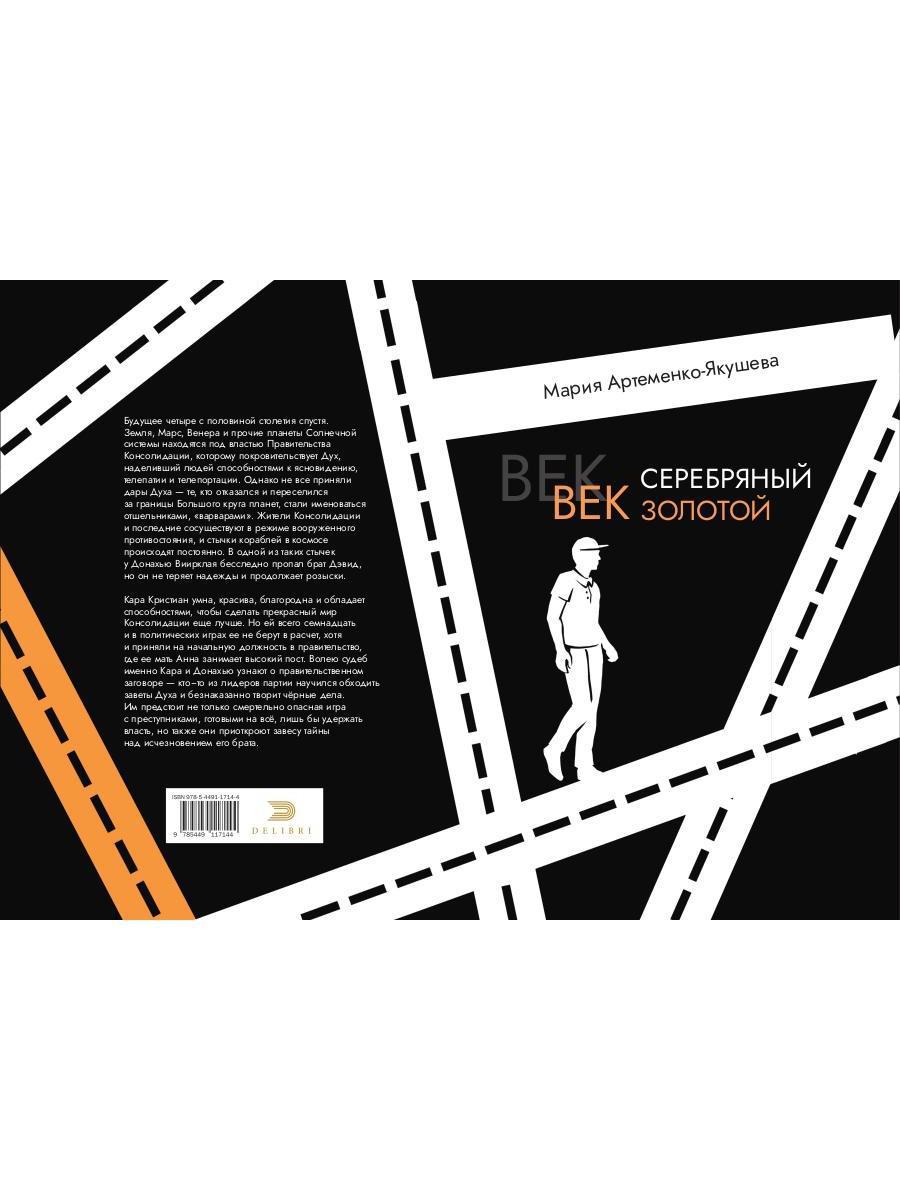 Век серебряный, век золотой
