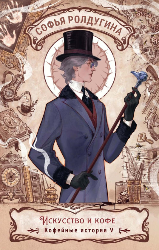 Рип.КофеИст.Искусство и кофе.Кофейные ист.5