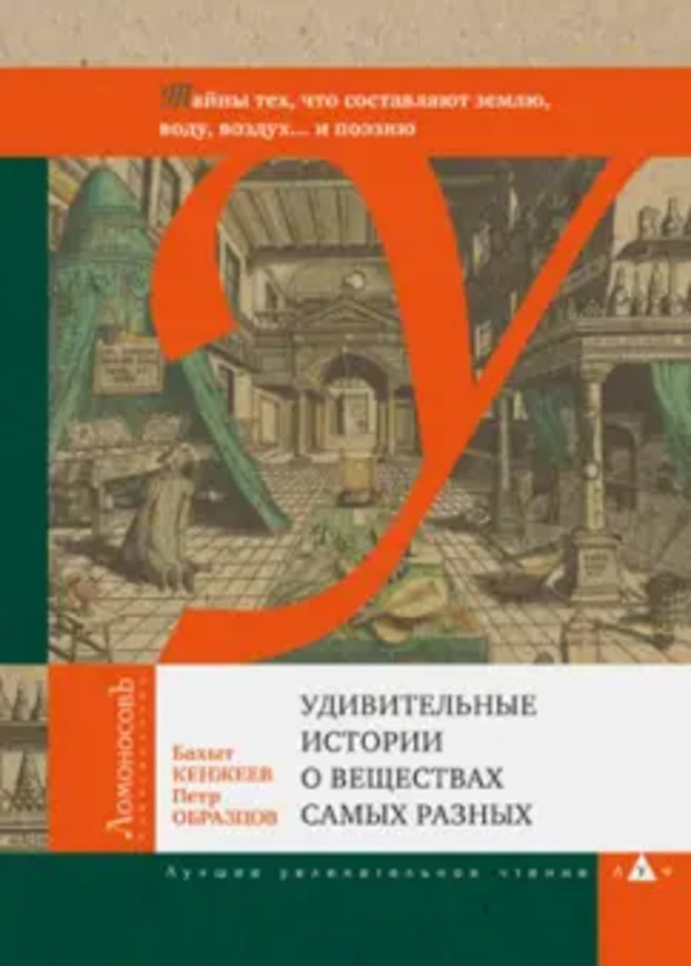 Удивительные истории о веществах самых разных. Тайны тех, что составляют землю, воду, воздух... и поэзию