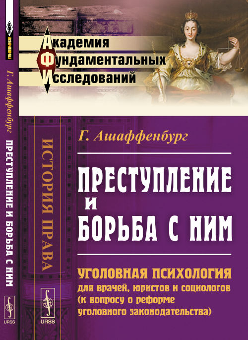 Преступление и борьба с ними: Уголовная психология для врачей, юристов и социологов (к вопросу о реформе уголовного законодательства). Пер. с нем.