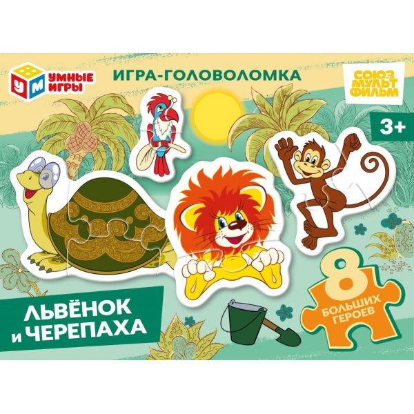 Львёнок и Черепаха. Союзмультфильм. Игра-головоломка с фигур.дет. 190х141х35мм. Умные игры в кор24шт