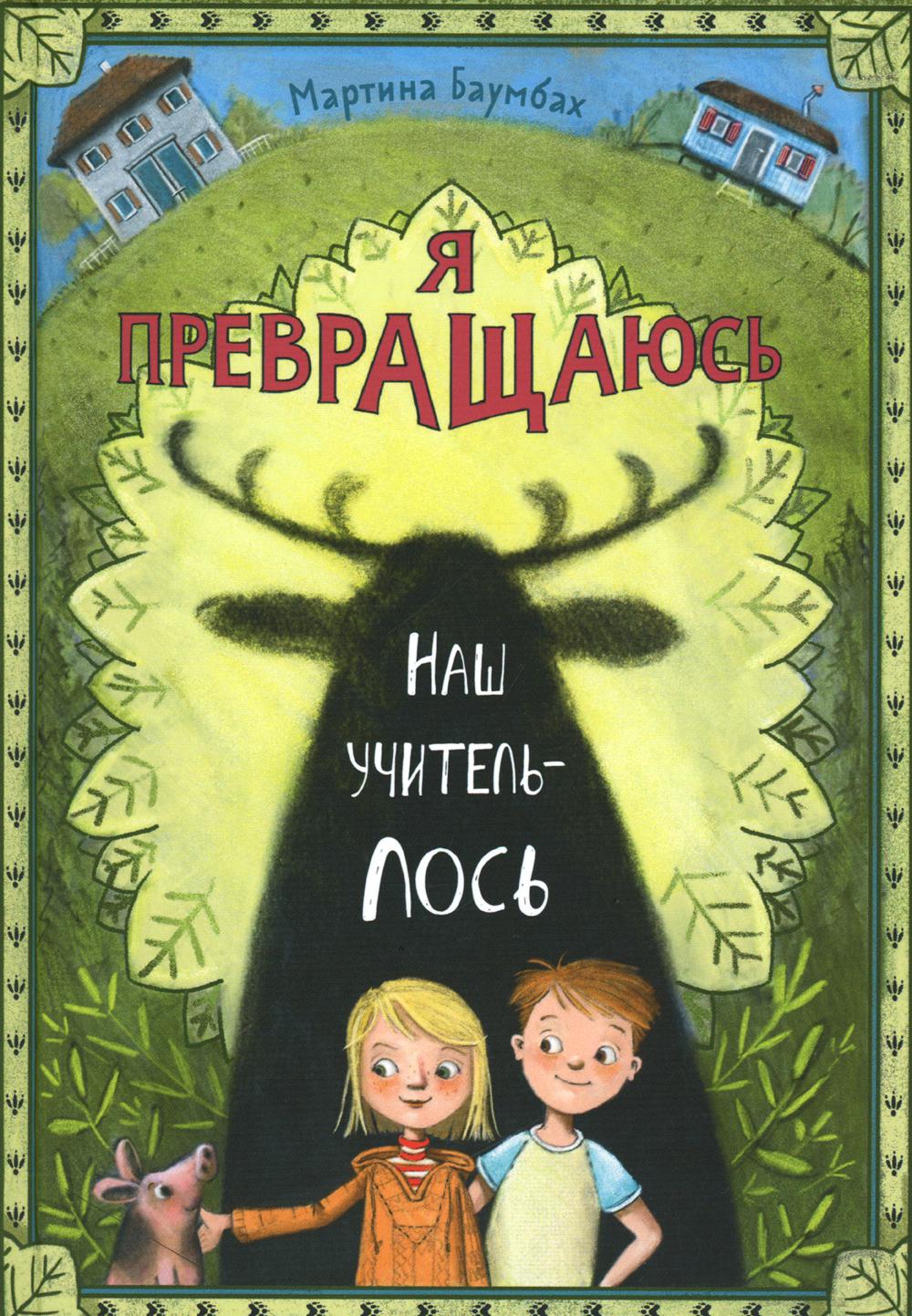 Я превращаюсь. Наш учитель – лось