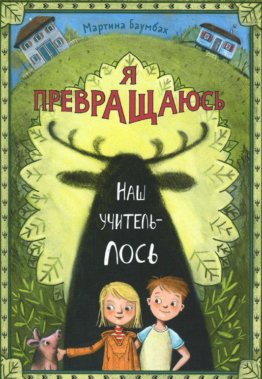 Я превращаюсь. Наш учитель – лось