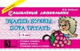 Знаешь буквы - пора читать! 3-5 лет