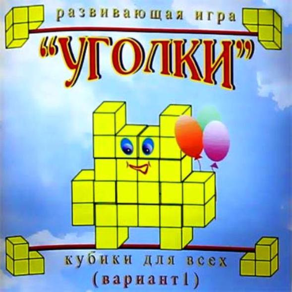 Кубики для всех (1 вариант) "Уголки" (упаковка-сумочка) 2-6 лет.