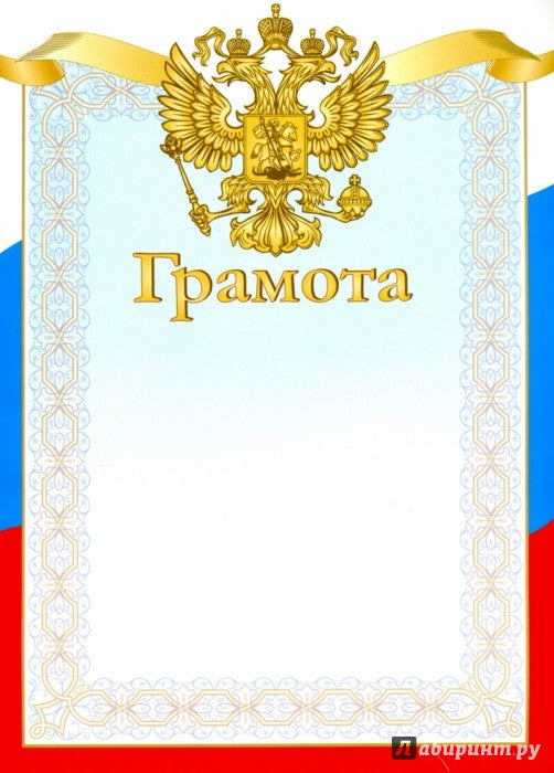 Грамота Триколор.Герб Артикул 8760