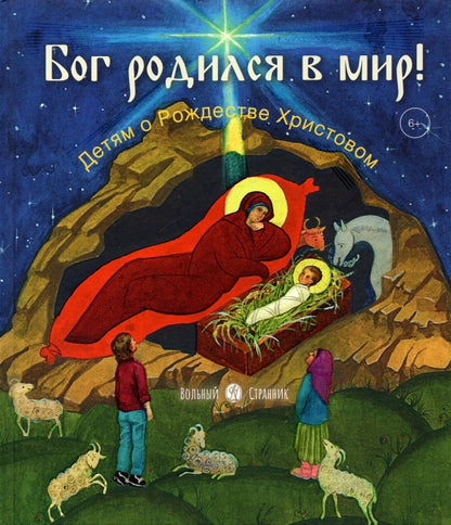 Бог родился в мир! Детям о Рождестве Христовом. 2-е изд., испр