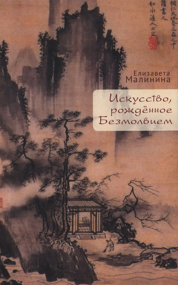 Малинина Е.Е. Искусство, рождённое Безмолвием / предисл. Т. П. Григорьевой. – 2-е изд., испр. и доп.
